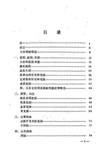 《《太谷园林志》》.pdf电子版_山西省志预览图2