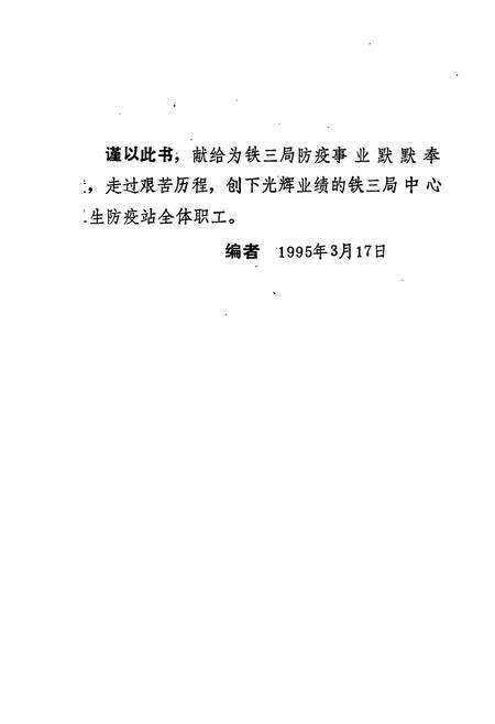 《《铁三局中心卫生防疫站站志(1955-1994)》》.pdf电子版_山西省志预览图1