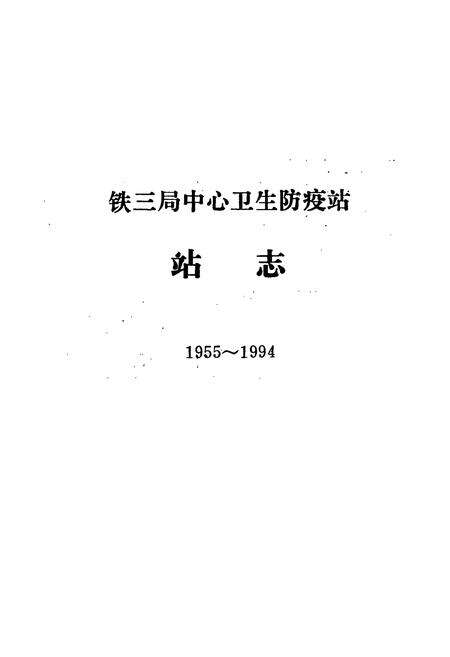 《《铁三局中心卫生防疫站站志(1955-1994)》》.pdf电子版_山西省志预览图2