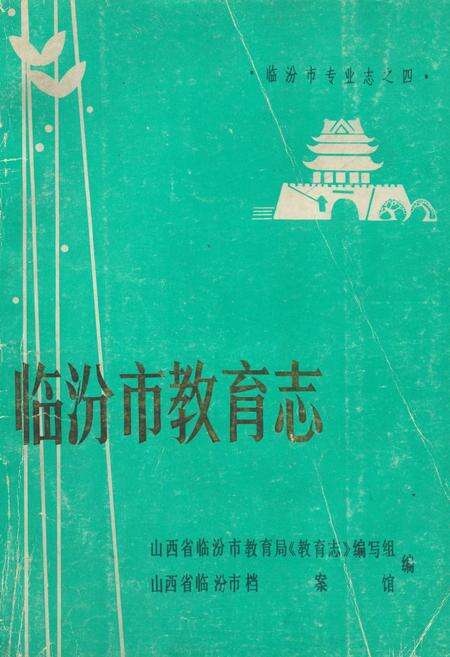 《临汾市教育志(1671-1987)》.pdf电子版_山西省志缩略图