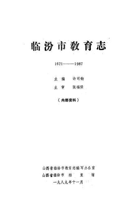 《临汾市教育志(1671-1987)》.pdf电子版_山西省志预览图1