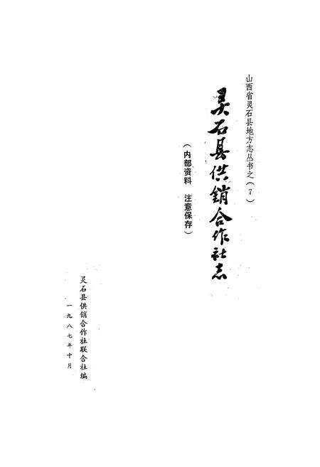 《灵石县供销合作社志》.pdf电子版_山西省志预览图1