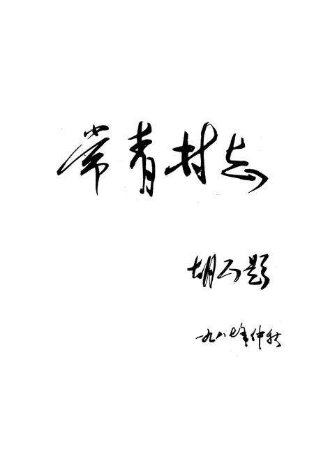 《常青村志》.pdf电子版_山西省志预览图1