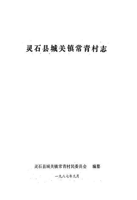 《常青村志》.pdf电子版_山西省志预览图2