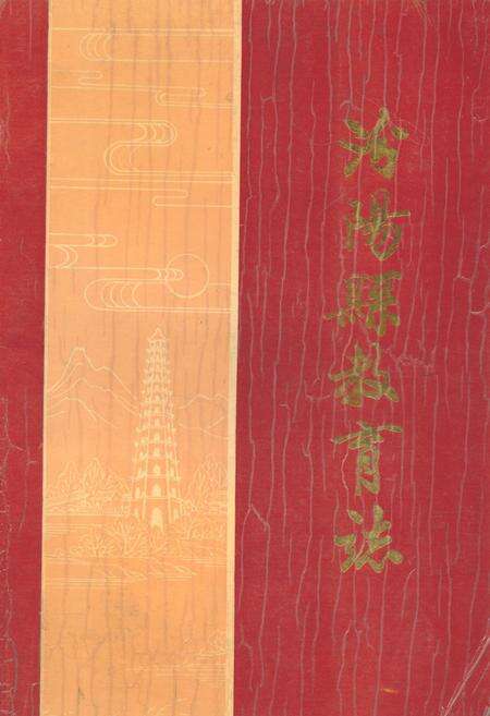 《汾阳县教育志》.pdf电子版_山西省志缩略图