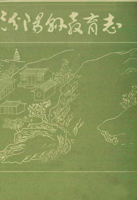 《汾阳县教育志》.pdf电子版_山西省志预览图1
