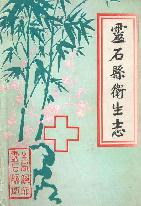 《灵石县卫生志》.pdf电子版_山西省志缩略图