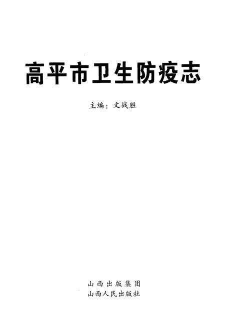 《《高平市卫生防疫志》》.pdf电子版_山西省志预览图1