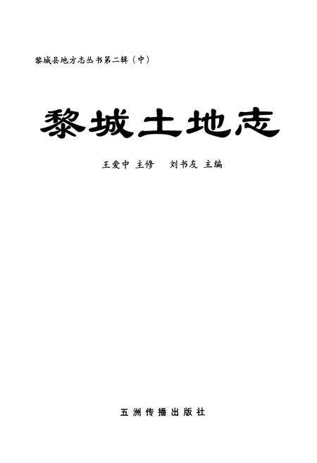 《《黎城土地志》》.pdf电子版_山西省志预览图1