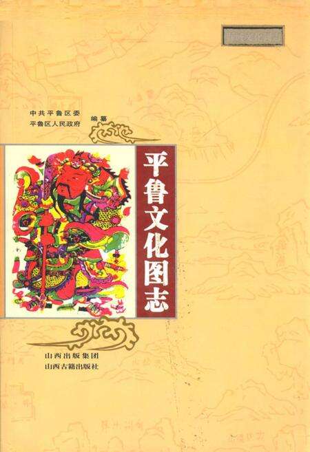 《《平鲁文化图志》》.pdf电子版_山西省志缩略图