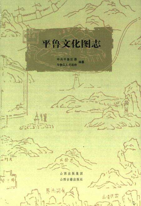 《《平鲁文化图志》》.pdf电子版_山西省志预览图1