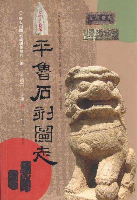 《《平鲁石刻图志》》.pdf电子版_山西省志缩略图