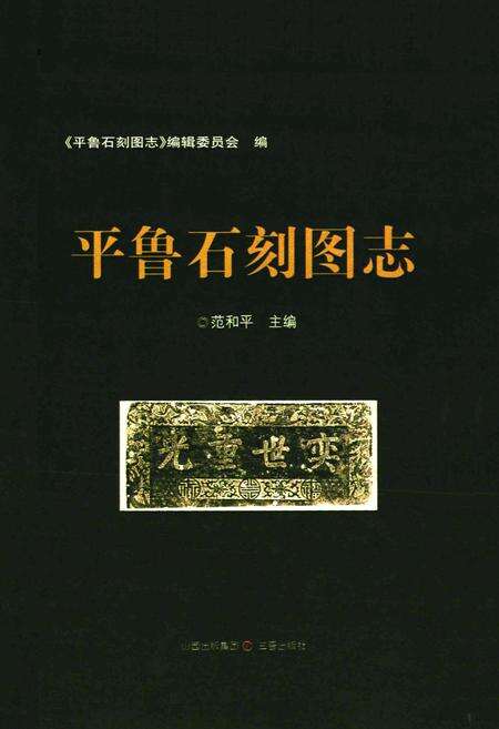 《《平鲁石刻图志》》.pdf电子版_山西省志预览图1
