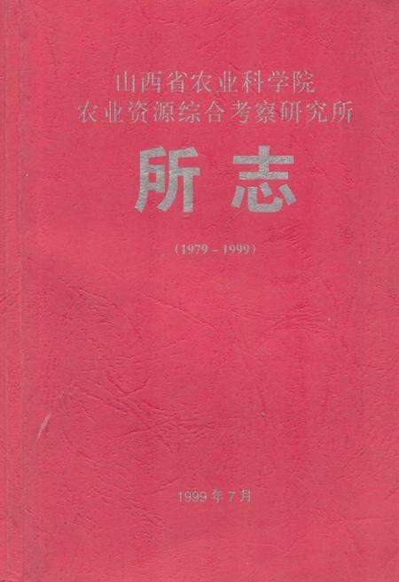《《山西省农业科学院农业资源综合考察研究所所志(1979-1999)》》.pdf电子版_山西省志缩略图