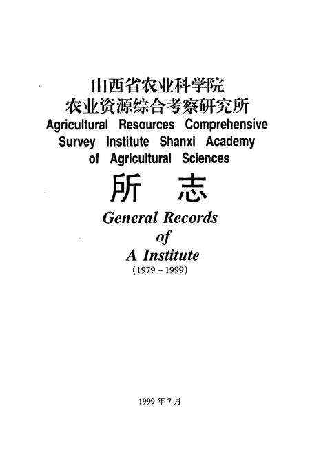 《《山西省农业科学院农业资源综合考察研究所所志(1979-1999)》》.pdf电子版_山西省志预览图1