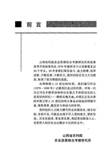 《《山西省农业科学院农业资源综合考察研究所所志(1979-1999)》》.pdf电子版_山西省志预览图2