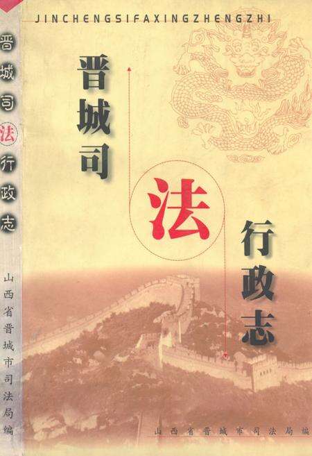 《《晋城司法行政志》》.pdf电子版_山西省志缩略图