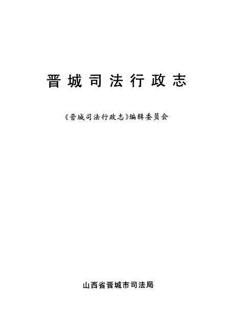《《晋城司法行政志》》.pdf电子版_山西省志预览图1