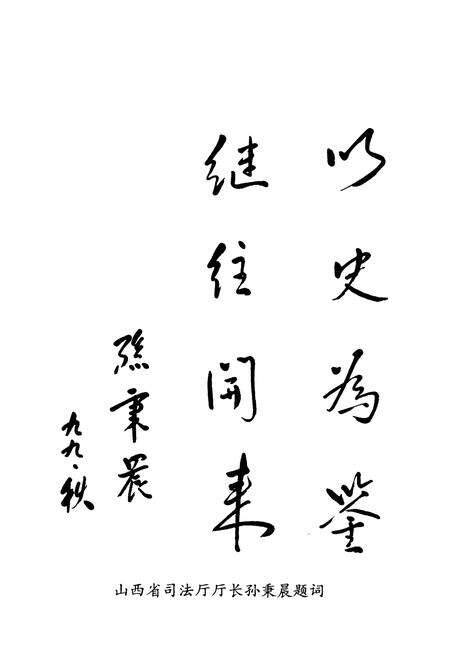 《《晋城司法行政志》》.pdf电子版_山西省志预览图4