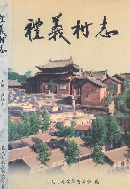 《《礼义村志》》.pdf电子版_山西省志缩略图