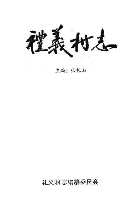 《《礼义村志》》.pdf电子版_山西省志预览图1