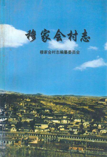 《《穆家会村志》》.pdf电子版_山西省志缩略图