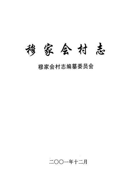 《《穆家会村志》》.pdf电子版_山西省志预览图1