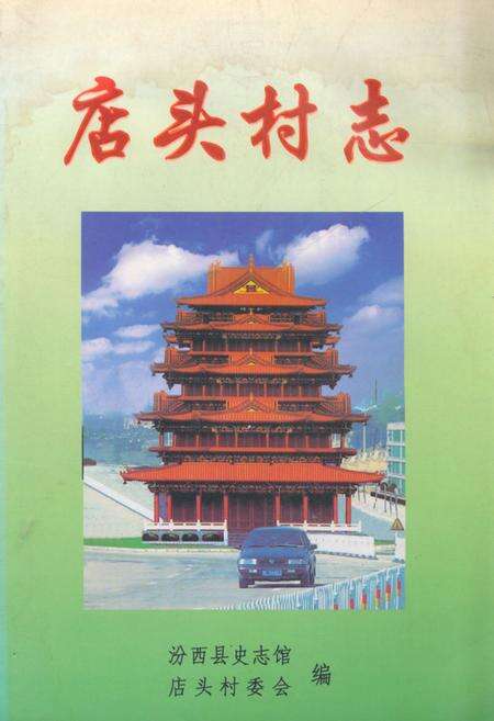 《《店头村志》》.pdf电子版_山西省志缩略图