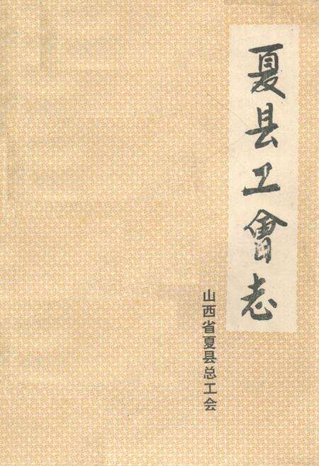 《夏县工会志》.pdf电子版_山西省志缩略图