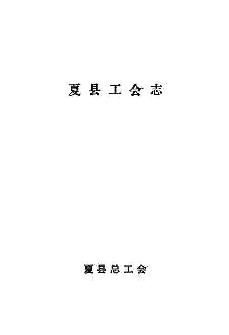 《夏县工会志》.pdf电子版_山西省志预览图1