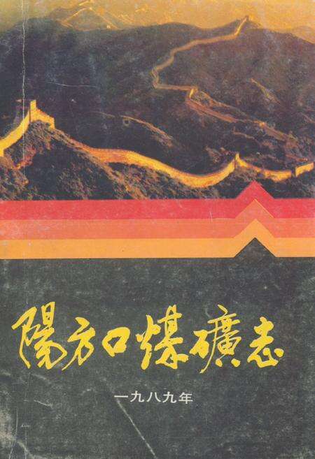 《阳方口煤矿志》.pdf电子版_山西省志缩略图