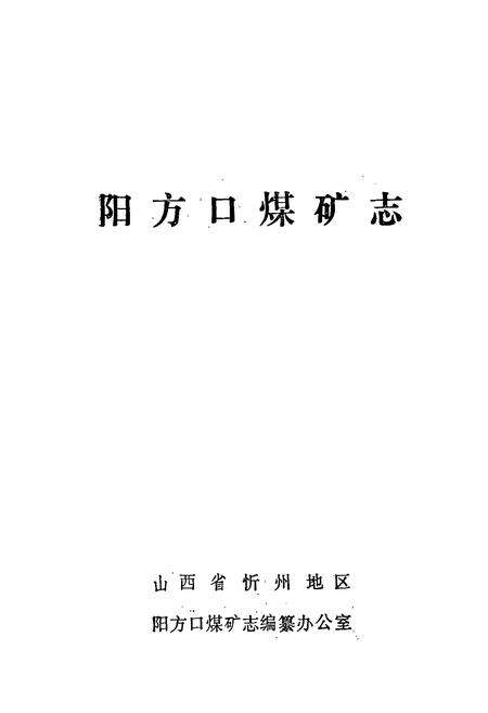 《阳方口煤矿志》.pdf电子版_山西省志预览图1