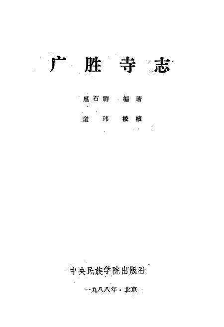 《广胜寺志》.pdf电子版_山西省志预览图1