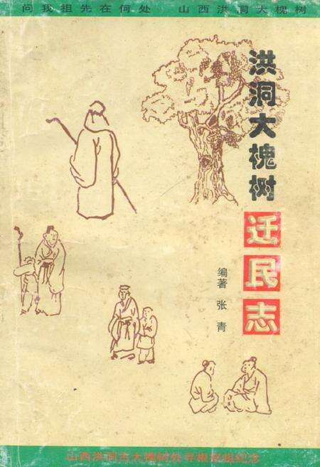 《洪洞大槐树迁民志》.pdf电子版_山西省志缩略图