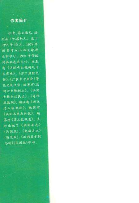 《洪洞大槐树迁民志》.pdf电子版_山西省志预览图1