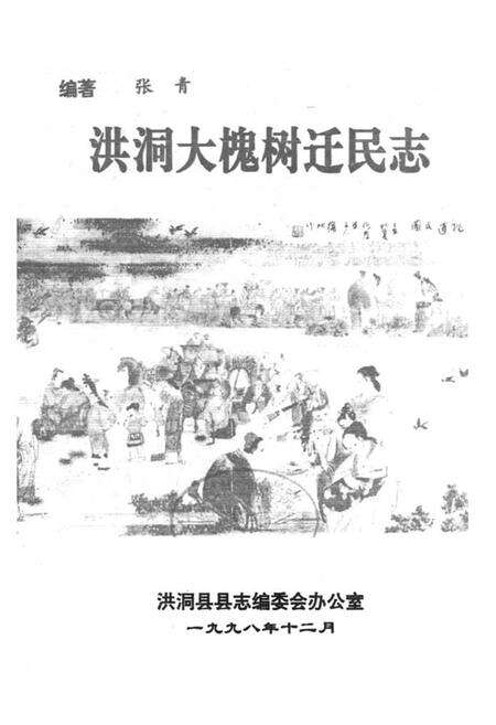 《洪洞大槐树迁民志》.pdf电子版_山西省志预览图2
