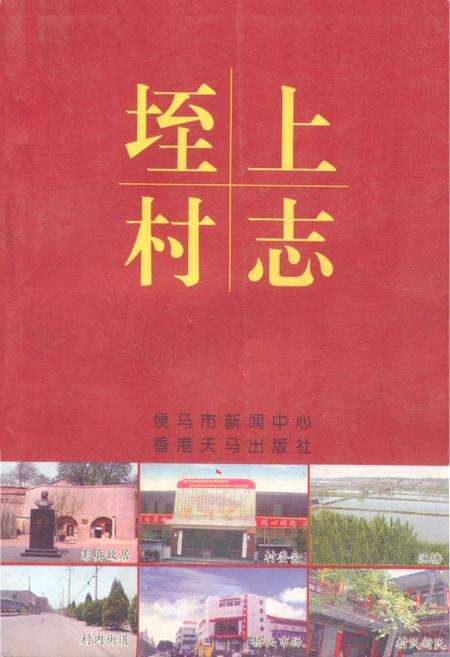 《《垤村上志》》.pdf电子版_山西省志缩略图