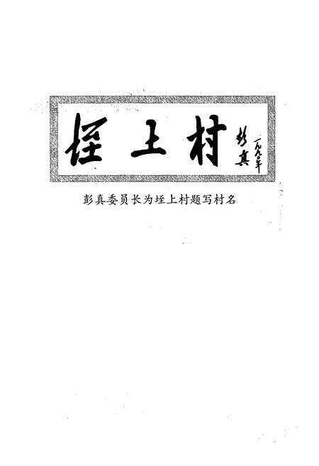 《《垤村上志》》.pdf电子版_山西省志预览图1