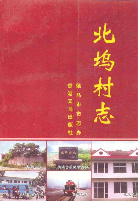 《《北坞村志》》.pdf电子版_山西省志缩略图