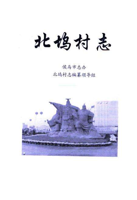 《《北坞村志》》.pdf电子版_山西省志预览图1