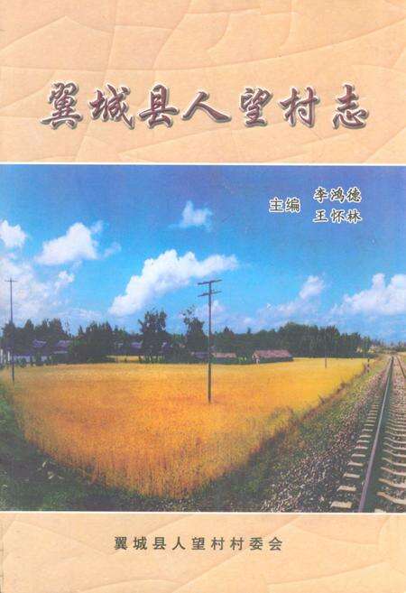 《《翼城县人望村志》》.pdf电子版_山西省志缩略图