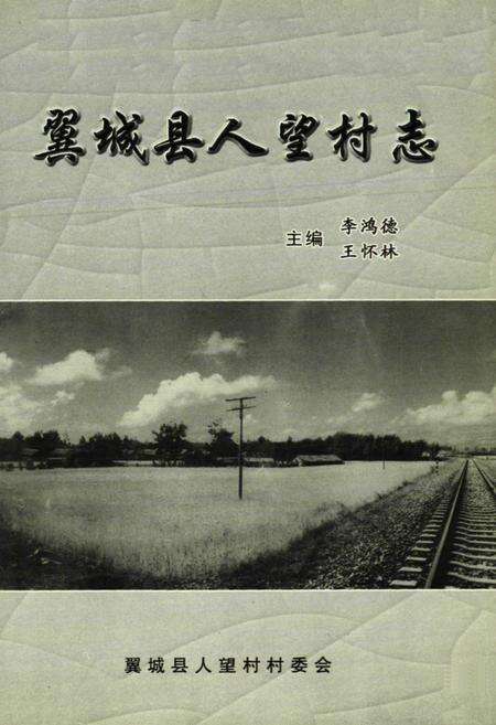 《《翼城县人望村志》》.pdf电子版_山西省志预览图1