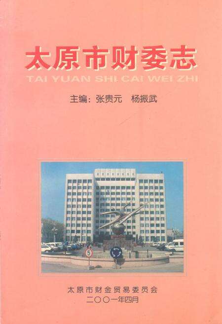 《《太原市财委志》》.pdf电子版_山西省志缩略图