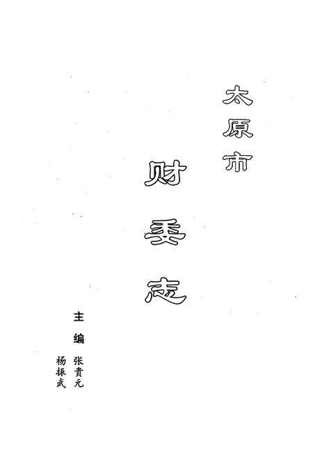 《《太原市财委志》》.pdf电子版_山西省志预览图1