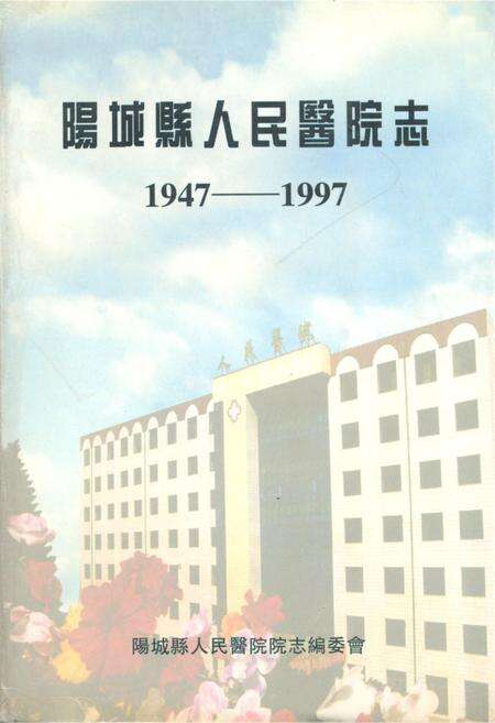 《《阳城县人民医院志(1947-1997)》》.pdf电子版_山西省志缩略图