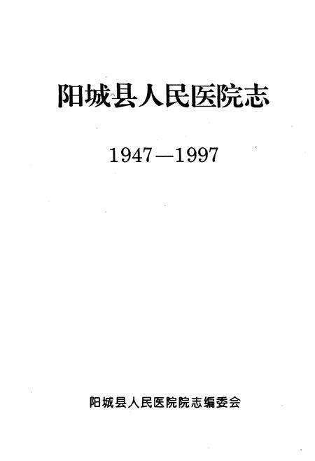 《《阳城县人民医院志(1947-1997)》》.pdf电子版_山西省志预览图1