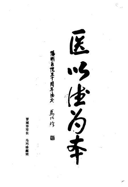 《《阳城县人民医院志(1947-1997)》》.pdf电子版_山西省志预览图5