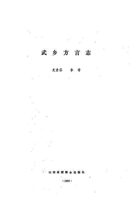 《武乡方言志》.pdf电子版_山西省志预览图1