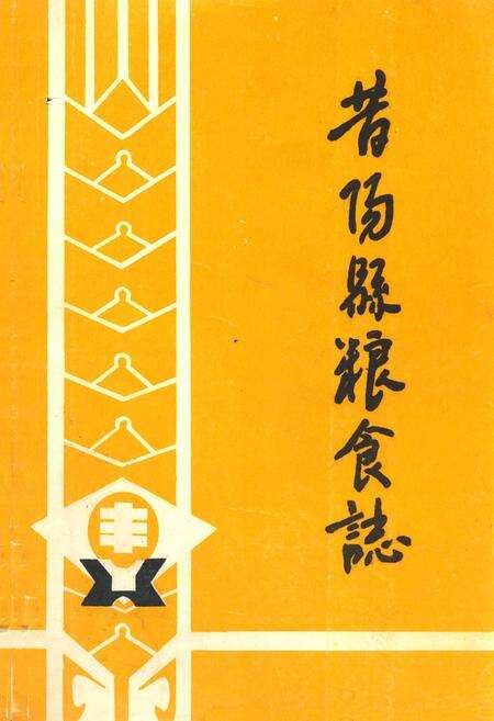 《昔阳县粮食志》.pdf电子版_山西省志缩略图