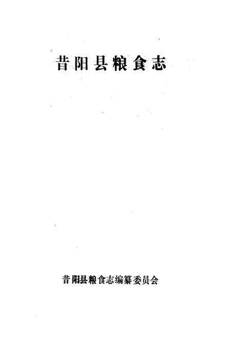 《昔阳县粮食志》.pdf电子版_山西省志预览图1
